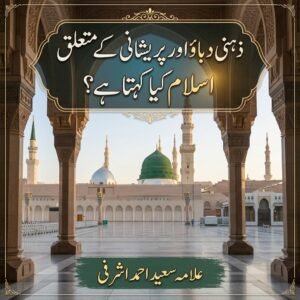 Home ذہنی پریشانی اور دباؤ